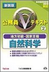 地方初級・国家3種公務員Vテキスト〈2〉自然科学