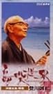 NHK 島唄の世界...