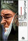 きりひと讃歌 (1) (小学館文庫)