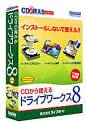 CDから使えるドライブワークス 8