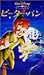 ピーターパン (日本語吹き替え版) [VHS]