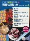 テイチクDVDカラオケ 青春の想い出シリーズ