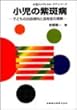 小児の紫斑病―子どもの出血傾向と血栓症の理解 (小児のメディカル・ケア・シリーズ)
