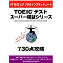 TOEICテスト スーパー模試シリーズ 730点攻略 CD-ROM版