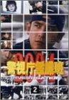 警視庁鑑識班2004 Vol.2 西村和彦 南果歩 杉本哲太 清水章吾 雛形あきこ
