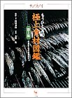 Cover image : 極上食材図鑑―もうひとつの旬 (第2集) (サライムック)