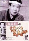 渥美清の泣いてたまるか 第19巻 [DVD]