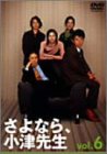 さよなら小津先生 6 [DVD]
