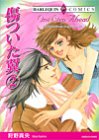 傷ついた翼 2 (2) (エメラルドコミックス ハーレクインシリーズ)/