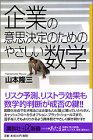 企業の意思決定のためのやさしい数学 (講談社プラスアルファ新書)