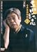 立川談志 古典落語特選 3 [DVD]