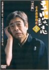 立川談志 古典落語特選 3