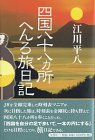 四国八十八カ所へんろ旅日記