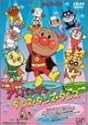 それいけ!アンパンマン アンパンマンのダンス・ダンス・ダンス [DVD]