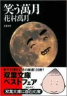 笑う万月 (双葉文庫) 画像