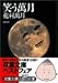 笑う万月 (双葉文庫)