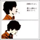 僕らは静かに消えていく(初回限定盤)(DVD付) 山崎まさよし