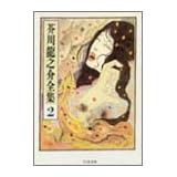 芥川龍之介全集〈2〉 (ちくま文庫)