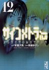 サイコメトラーEIJI (Vol.12) (講談社漫画文庫)