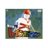愛の戦士レインボーマン サイボーグ軍団編 [DVD]