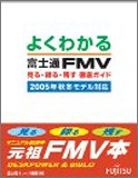 よくわかる富士通FMV見る・録る・残す徹底ガイド