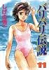バリバリ伝説 (11) (KCスペシャル (645))