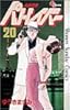 機動警察パトレイバー 20 (少年サンデーコミックス)