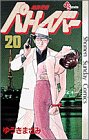 機動警察パトレイバー 20 (少年サンデーコミックス)