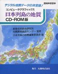 理科年表読本 コンピュータグラフィックス 日本列島の地質 CD-ROM版