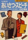 すぐ話せるあいさつ・スピーチ実例事典