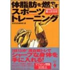 【クリックで詳細表示】体脂肪を燃やすスポーツトレーニング (宝島社文庫)： 別冊宝島編集部： 本
