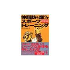 体脂肪を燃やすスポーツトレーニング (宝島社文庫)