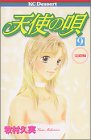 天使の唄 9 (デザートコミックス)