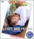 女子校生制服メモリアルの商品情報を見る