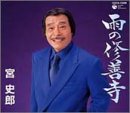 宮史郎 - 雨の修善寺 宮史郎 - 雨の修善寺