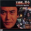 五十嵐めぐみ｜五重塔の美女～江戸川乱歩の「幽鬼の塔」～ [DVD]
