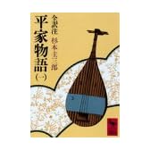 平家物語（一） (講談社学術文庫 351)