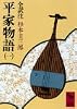 平家物語(一) (講談社学術文庫 351)