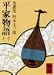 : 平家物語（一） (講談社学術文庫 351)