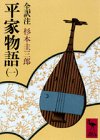 平家物語(一) (講談社学術文庫 351)