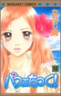 パフェちっく! 10 (マーガレットコミックス (3673))