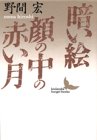 暗い絵・顔の中の赤い月 (講談社文芸文庫)