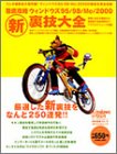 徹底攻略ウィンドウズ95/98/Me/2000新裏技大全 (MYCOMムック―ウィンドウズスタート特別編集)