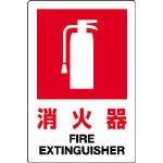 ユニット　ＪＩＳ規格標識　消火器（小）　３００×２００ｍｍ　再生ポリプロピレン 826-29A