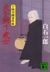 犬を飼う武士―十時半睡事件帖 (講談社文庫)