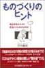 ものづくりのヒント―商品開発のネタが身近にこんなにもある! 