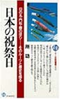 Cover image : 日本の祝祭日―日の丸・門松・鯉のぼり...そのルーツと歴史を探る (二十一世紀図書館 (0073))
