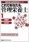 これであなたも管理栄養士〈1〉栄養学・生化学の商品情報を見る