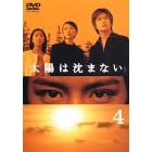 太陽は沈まない(4)