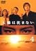 太陽は沈まない(4) [DVD]